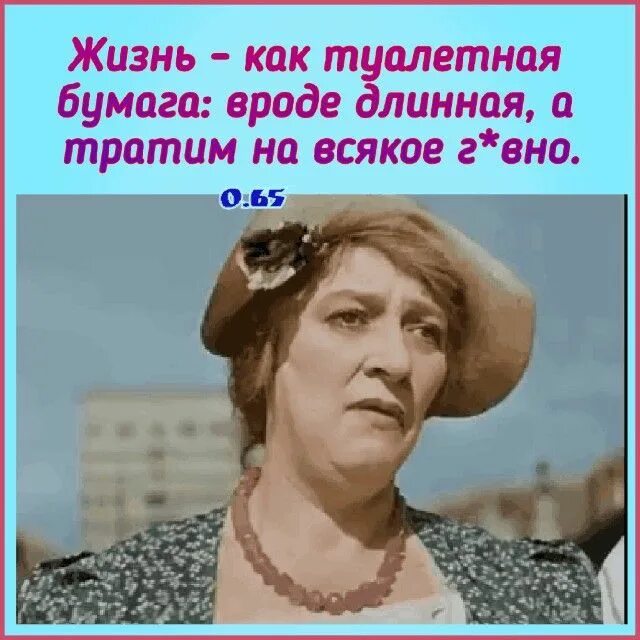 Ну как живешь скажи. Жизнь как туалетная бумага вроде длинная а тратим на всякое г. Раневская цитаты. Жизнь как туалетная бумага Раневская.