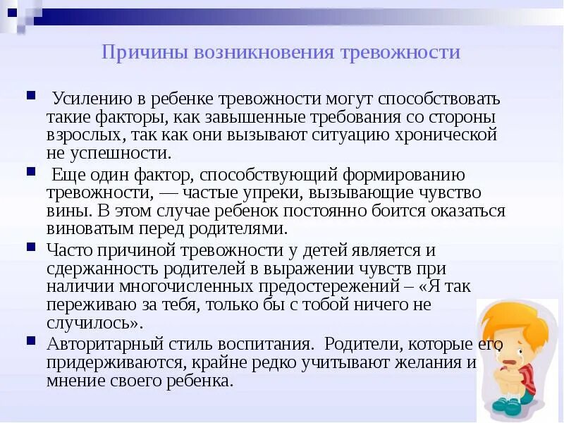 Причины возникновения тревожности у детей. Методы снижения тревожности у дошкольников. Причины тревожности у детей дошкольного возраста. Факторы формирования тревожности у детей.