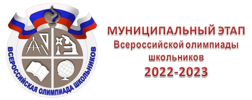 региональный этап всероссийской олимпиады школьников 2022-2023. этапы всероссийской олимпиады. всероссийская олимпиада школьников.