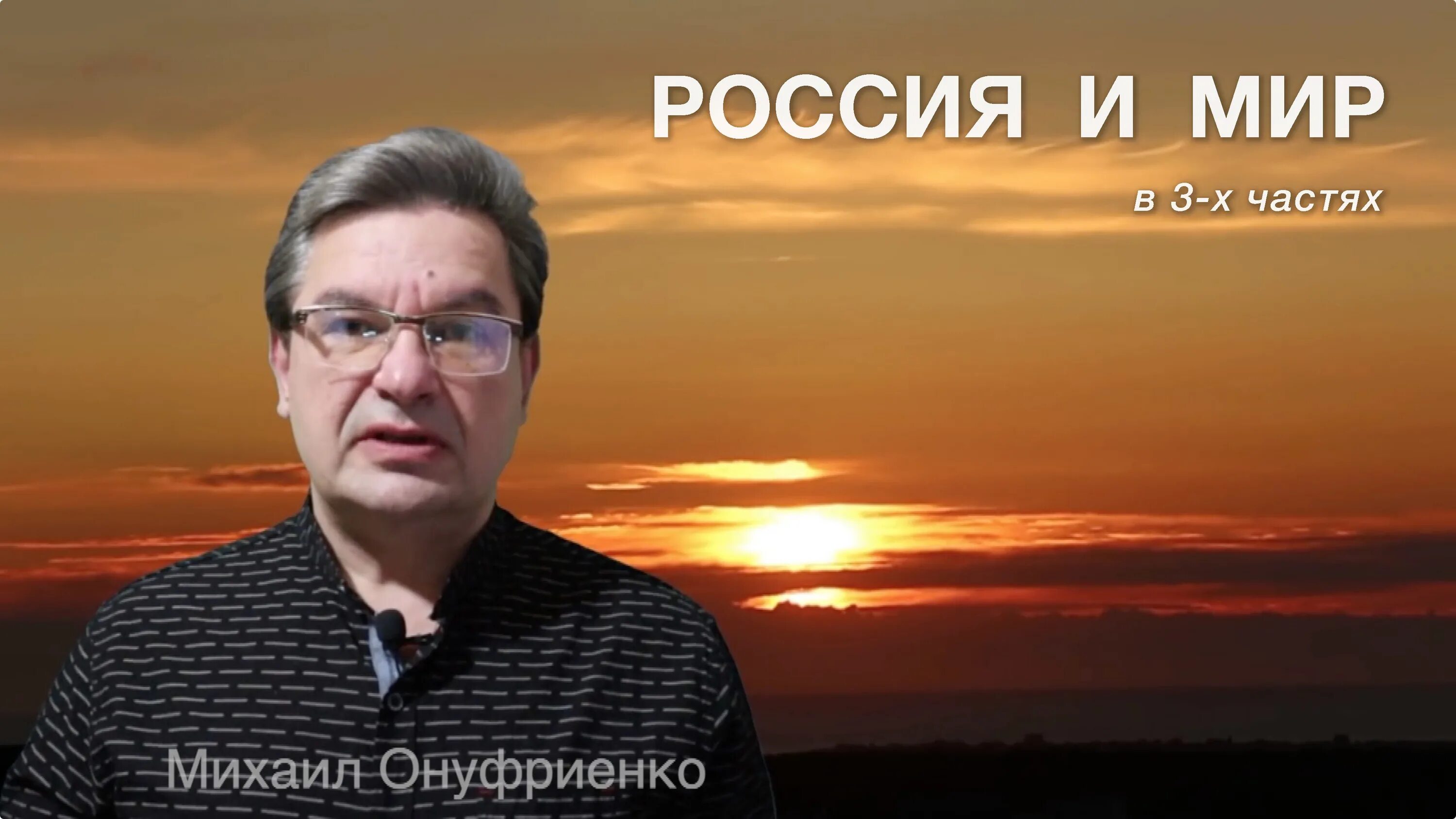 Мир сегодня с михаилом онуфриенко свежие