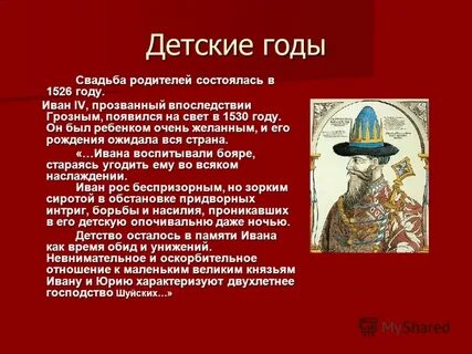 Детство и юность ивана 4