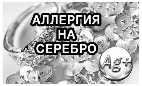 Аллергия на серебро