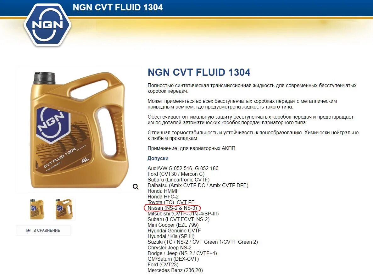 Масло NGN ns2. Масло NGN CVT 1304. NGN CVT Fluid 1304. Масло NS-3 NGN. Масло акпп ngn