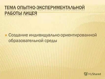 Виды индивидуально ориентированных