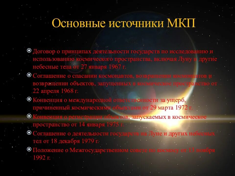 Международное космическое право. Космическое право в международном праве. Право в космическом пространстве