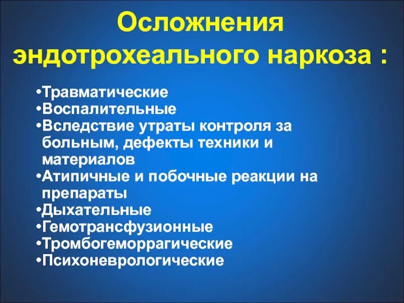 Последствия после наркоза общего. Осложнения эфирного наркоза. Осложнения общей анестезии. Осложнения после общего обезболивания. Осложнения наркоза хирургия.