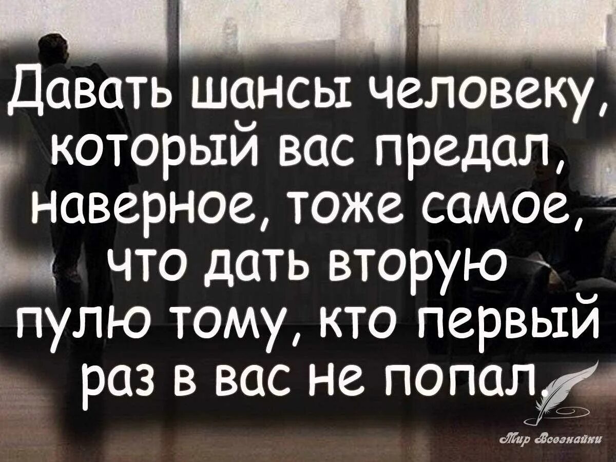 Дать шанс мужчине. Цитаты про предателей мужчин. Цитаты про людей которые предали тебя. Высказывания о предательстве. Цитаты о людях которые предали.