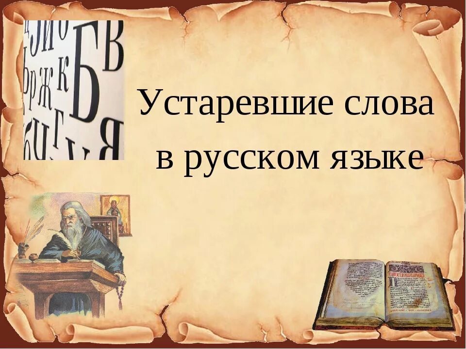 Устаревшие слова. Устаревшие слова в русском языке. Устстаревшие слова в русском языке. Старинные слова.