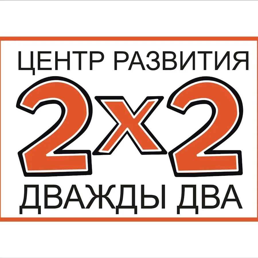 Горячие цифры дважды два. Дважды два. Дважды два картинка. Эмблема дважды два. Отряд дважды два.