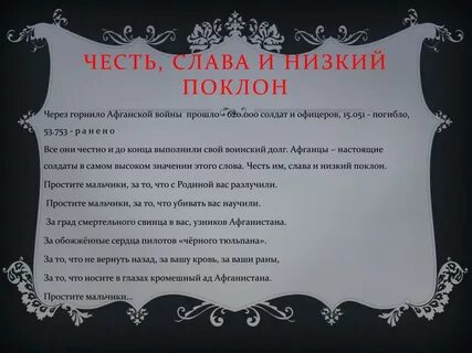 Есть слово чести