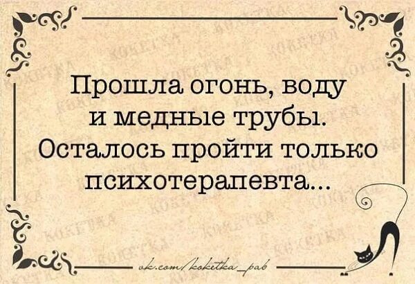 Пройти огонь и воду значение. Прошла огонь воду и медные трубы. Пройти огонь, воду и медные тру. Прошёл огонь воду и медные трубы осталось пройти психотерапевта. Пройти огонь воду и медные трубы значение.