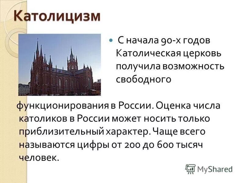 Число католиков в россии. Католичество презентация. История возникновения католицизма. Католицизм это кратко.