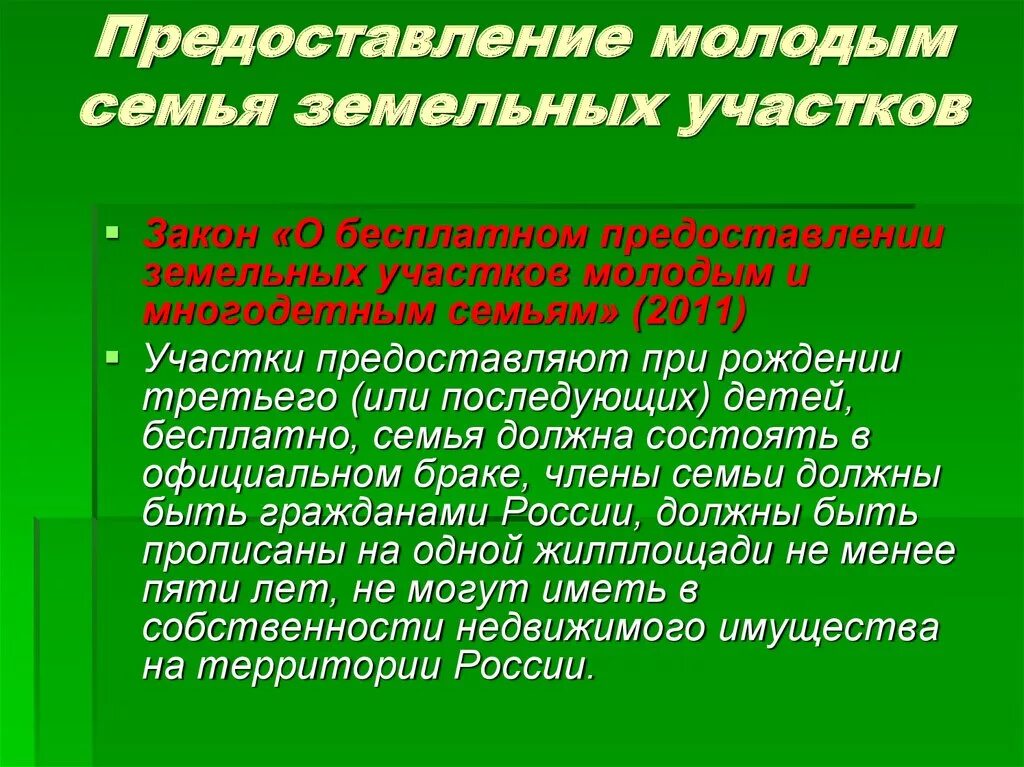 Предоставление земли многодетным семьям закон. ФЗ О многодетных семьях. Закон о выдаче земельного участка многодетным семьям РФ. Закон о земельных участках для многодетных.