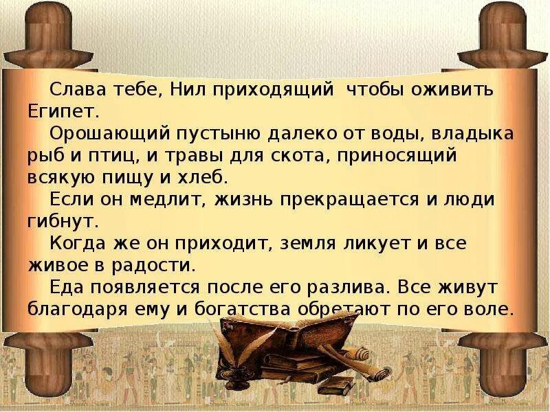 Песнь о ниле 9. Хвалебная песнь египтян Нилу. Хвалебные песни Нилу.