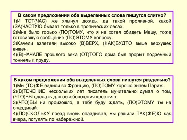 До верху как пишется. Тотчас как пишется слитно. Тот час или тотчас как правильно. Как определить в котором оба выделенных слова пишутся слитно. В каких предложениях оба выделенных слова пишутся слитно кое где.