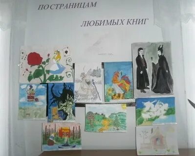 По страницам любимых книг