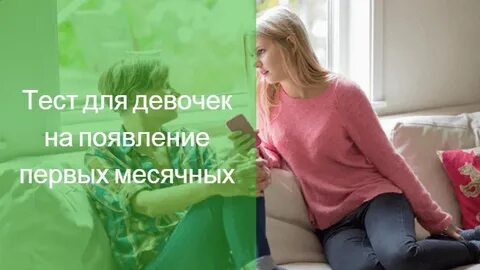 Со скольки лет у девочек идут месячные