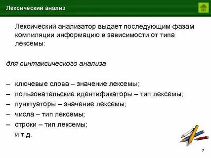 Приятель лексический анализ