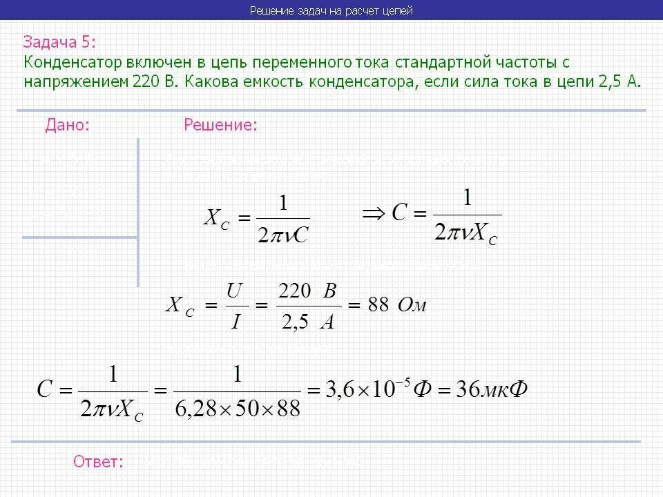 Конденсатор в цепи переменного тока задачи. Переменный ток задачи с решением. Емкость конденсатора в цепи переменного тока. Задачи вычислить емкость конденсатора в цепи переменного. Как определить частоту конденсатора