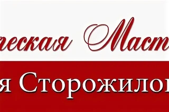 Сторожил