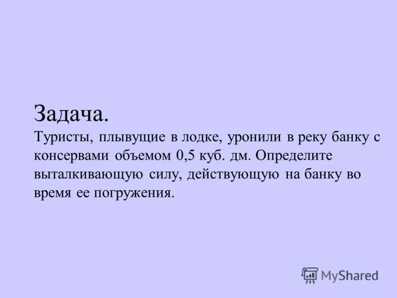 Задачи экскурсанта. Туристы плывущие в лодке уронили в реку банку. Туристы плывущие в лодке уронили в реку банку объемом 0. Туристы уронили в реку банку объёмом 0.5. Туристы плавающие в лодке уронили в реку банку объемом 0.5.