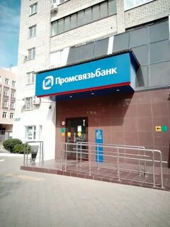 Промсвязьбанк белгород