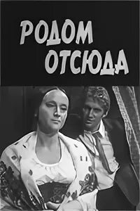 Отсюда родом. Родом отсюда 1969. Книга отсюда Родом.