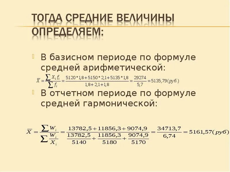 Найдите формулу среднего арифметического. Средняя арифметическая и средняя гармоническая. Базисный период формула. Средняя гармоническая величина рассчитывается по формуле. Средняя гармоническая в статистике.