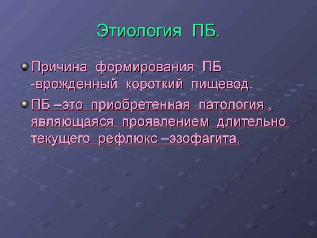 Врожденный короткий пищевод. Врожденный короткий пищевод этиология. Приобретенный короткий пищевод. Короткий пищевод степени.