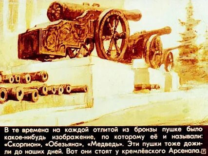Как отливали пушки