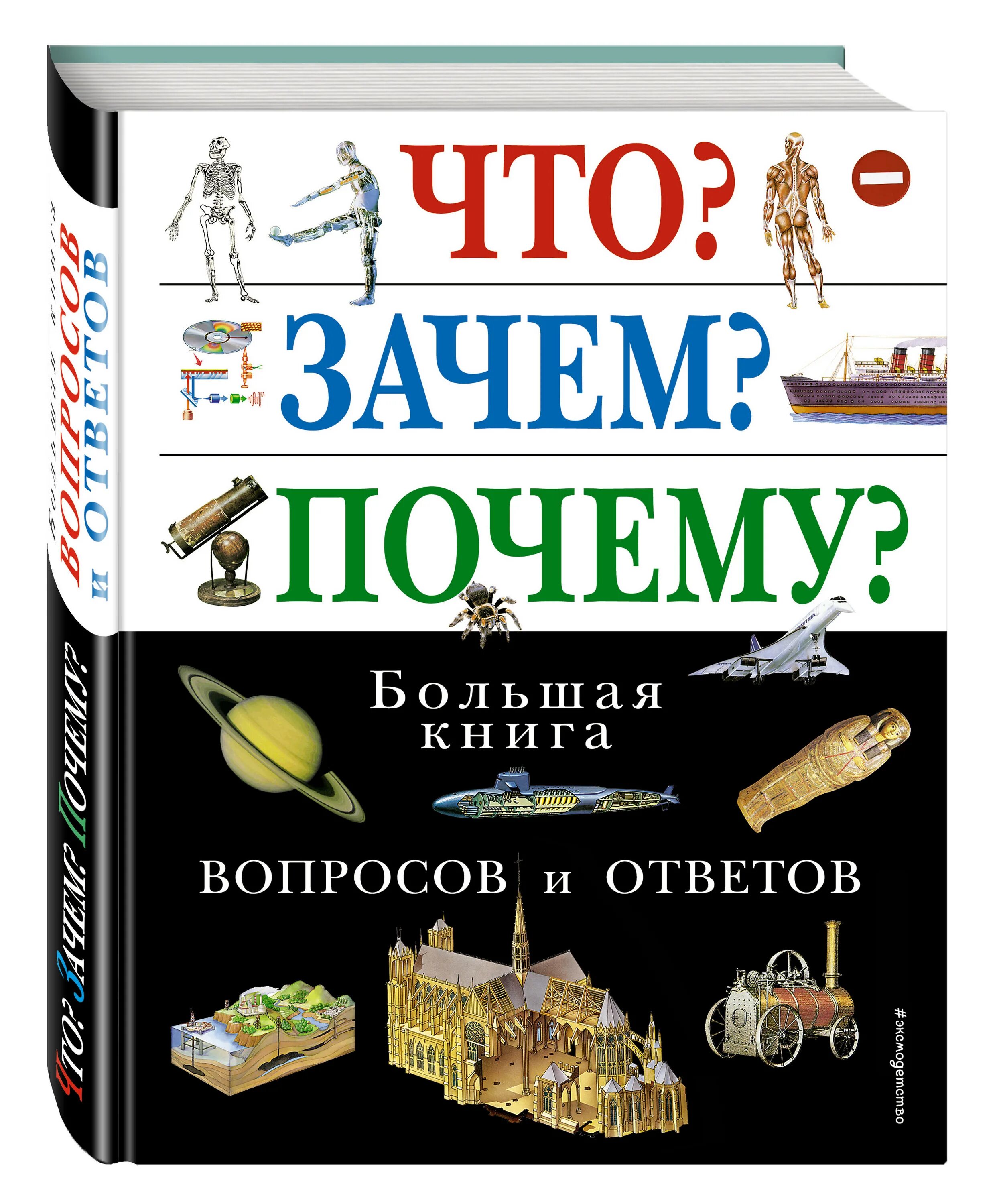 Что почему зачем большой. Большая книга вопросов и ответов. Что зачем почему большая книга вопросов и ответов. Что? Зачем? Почему?. Книга энциклопедия.