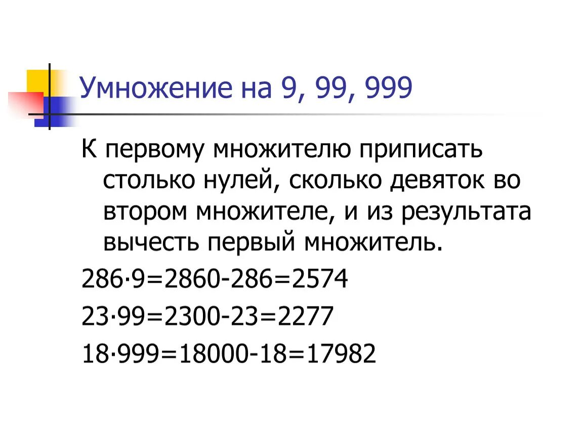 Шестнадцать умножить. Умножение на 9 99 999. 999 Умножить на 999. Умножение на 99. 9 Умножить на 9.