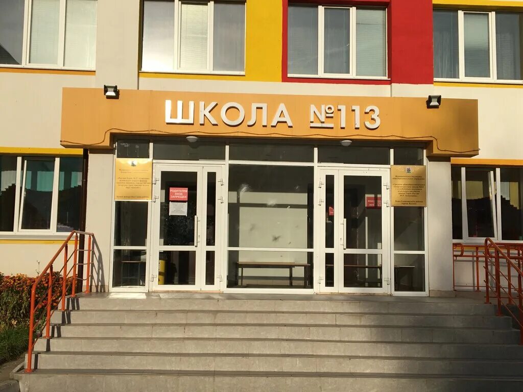 Школа 113 екатеринбург. Школа 113 казань. Школа 113 корпус 2 москва. Гбоу школа 113. Школа 113 москва профсоюзная 118.