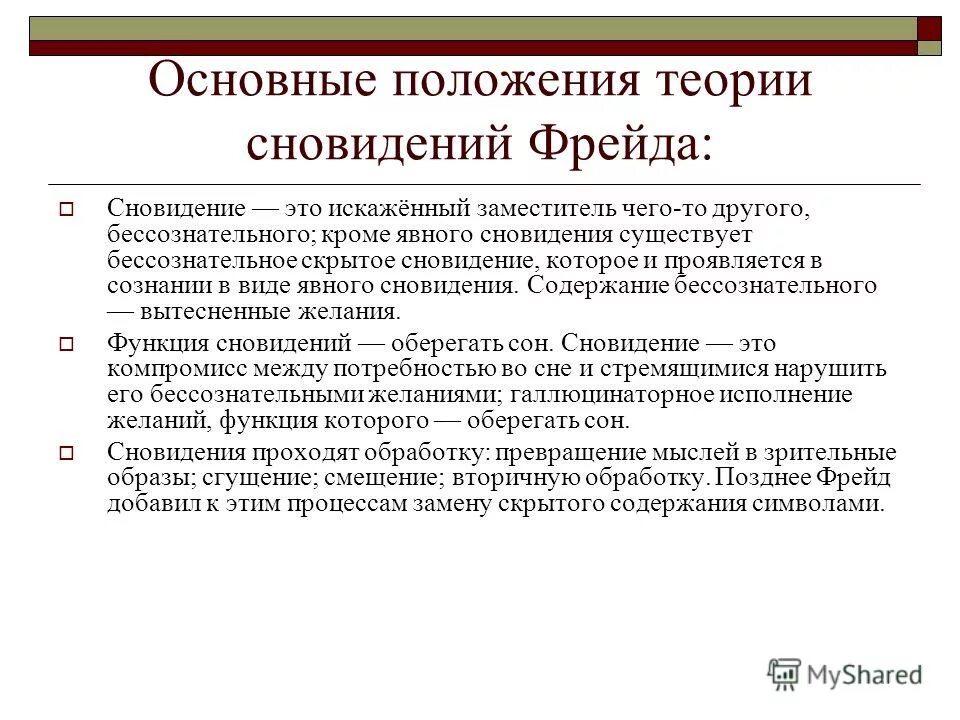 Что значит слово фрейд. Зигмунд фрейд теория сновидений. основные положения теории фрейда. метод толкования сновидений. основные положения учения фрейда.