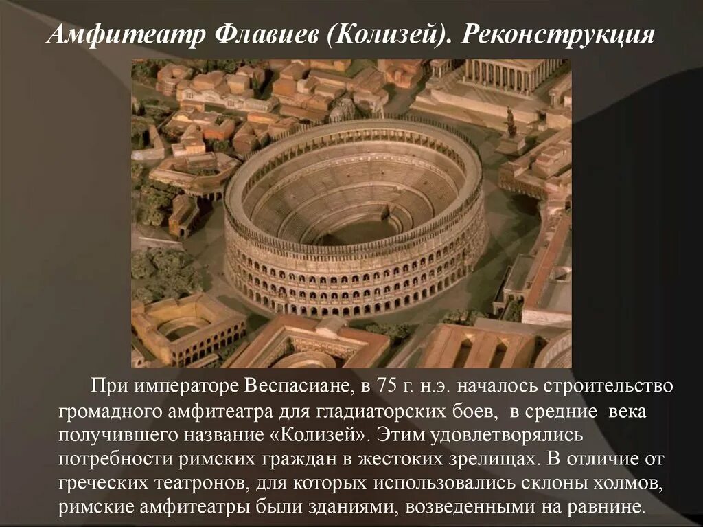 Колизей (colosseum) – амфитеатр флавиев. Как назывался амфитеатр флавиев. Достопримечательности древнего рима. Сообщение о древнем риме. Амфитеатр флавиев.