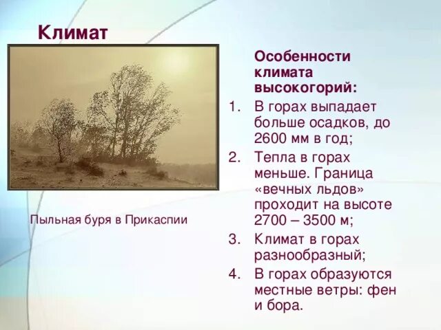 Особенности акклиматизации в горах. Особенности климата высокогорий. Кавказские горы климат 4 класс. Высокогорный климат кавказа. Особенность климатических условий в горах.