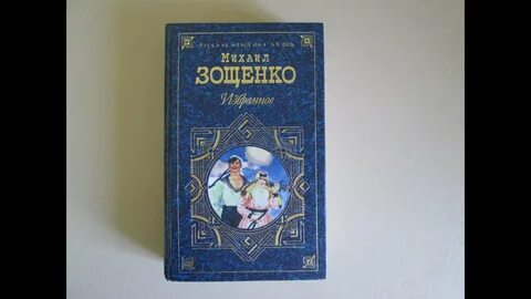 Зощенко лучшие произведения