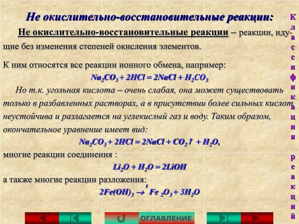 Не окислительно-восстановительные реакции. Не ОВР реакции. Не окислительно-восстановительные реакции примеры. Не окислительно-восстановительные реа.