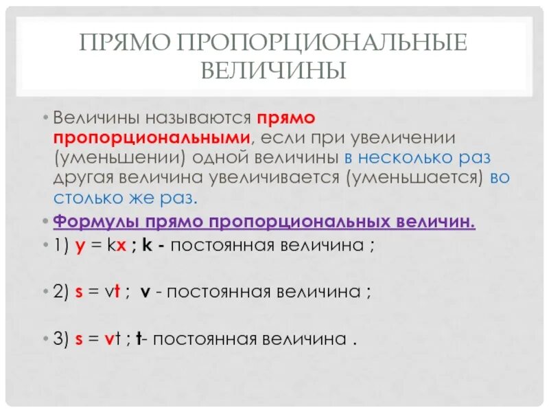 Прямомропорциональные величины. Примеры прямо пропорциональных величин. Пропорциональные величины. Обратная пропорциональность величин. Прямые пропорциональные величины