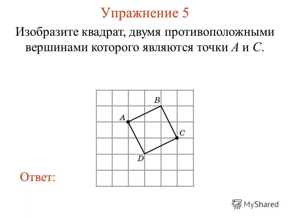 Противолежащие вершины квадрата. Противоположные вершины квадрата. Уравнение сторон квадрата. Противоположные вершины квадрата. Изобразить квадрат.