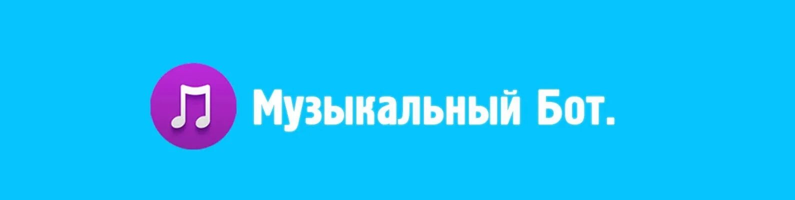 Включи песню бот. Музыкальные боты. Бот музыка. Бот музыка картинка. Музыкальные боты для ДС.