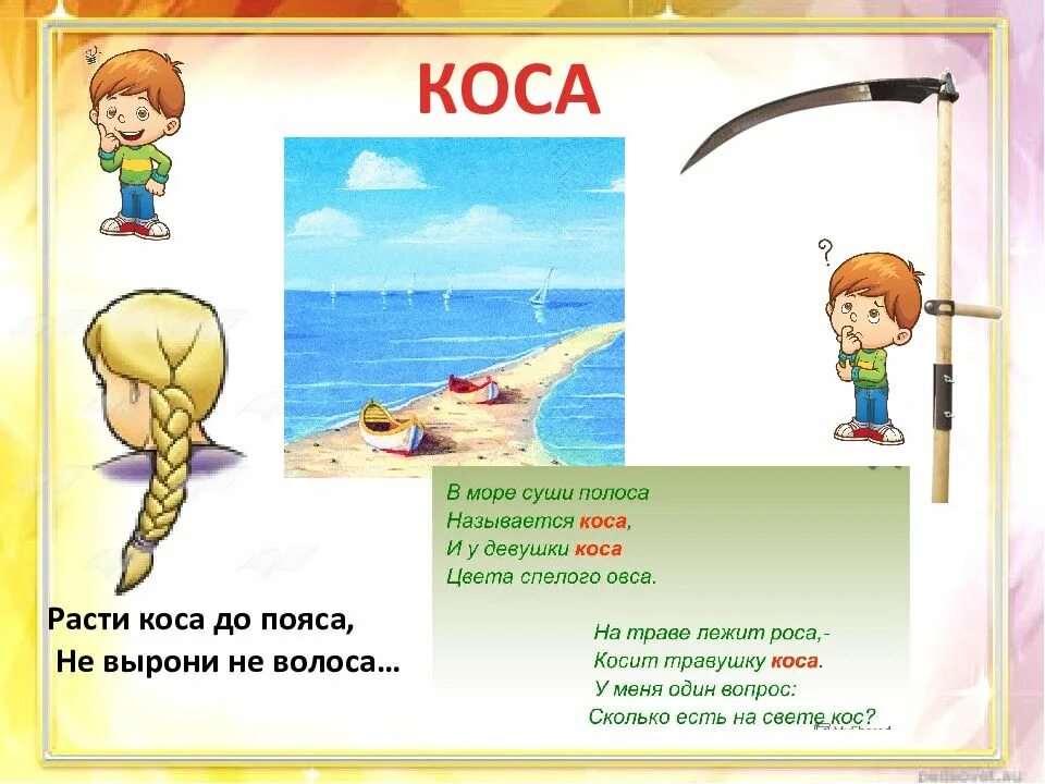 Многозначные слова коса