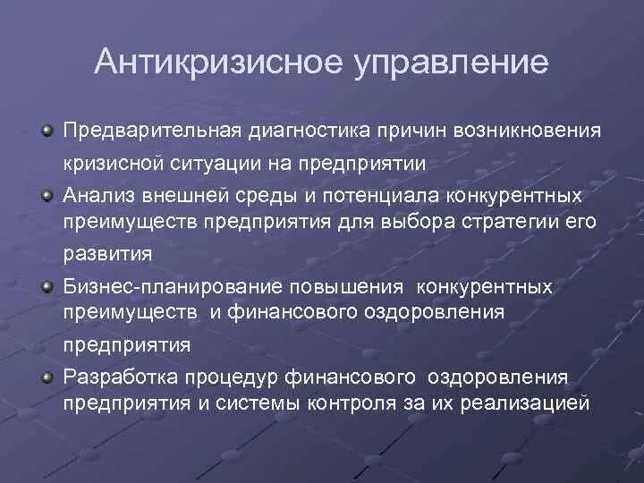 Организация антикризисной стратегии