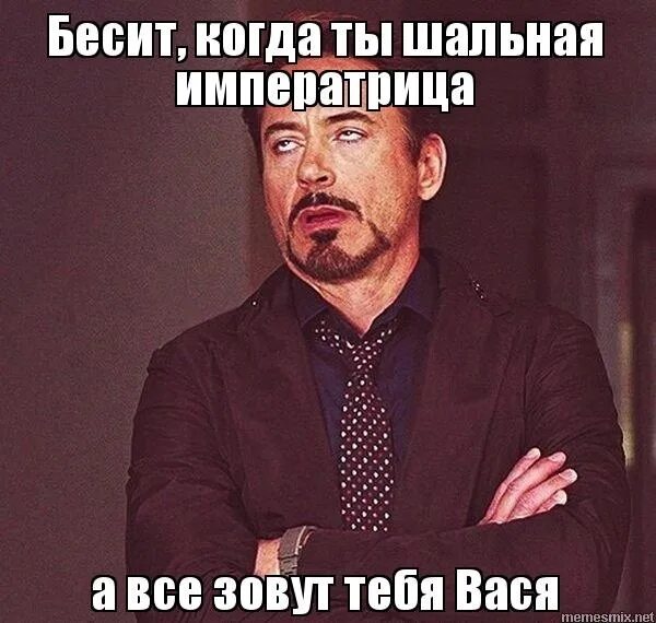 Бесит бывший. Шальная императрица. а я шальная императрица. гуляй шальная императрица мем. бесит картинки.