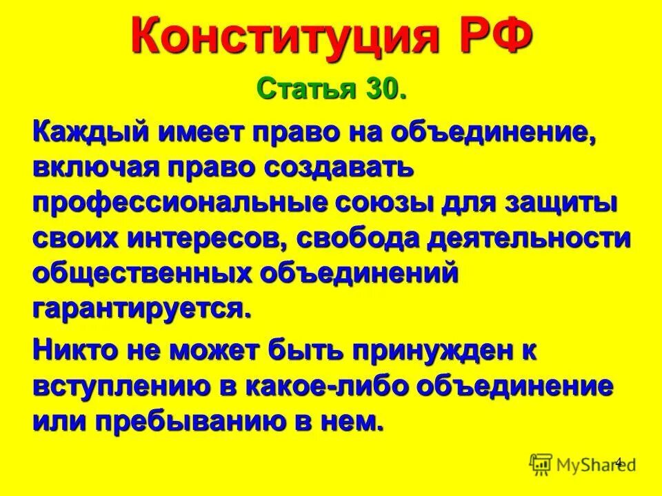 Статья 48. Статья 30 конституции. Общественные объединения конституция. Сколько разделов в конституции. Право на объединение конституция рф.