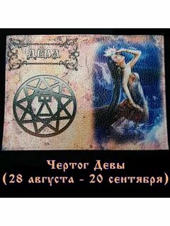 Дева 28 февраля
