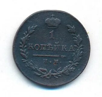 1 копейка 1820