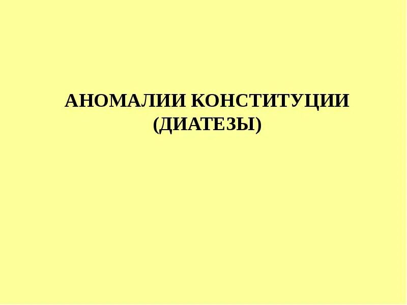 Аномалии конституции педиатрия. Аномалии Конституции. Аномалии Конституции диатезы. Аномалии Конституции профилактика. Аномалии Конституции диатезы у детей рекомендации профилактика.