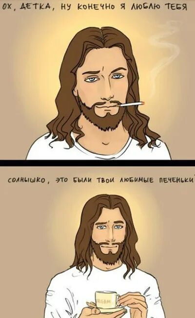 Друг олень. Иисус ну конечно я люблю тебя. Да да конечно мем. Ну да конечно мем. Ну конечно я тебя прошу.