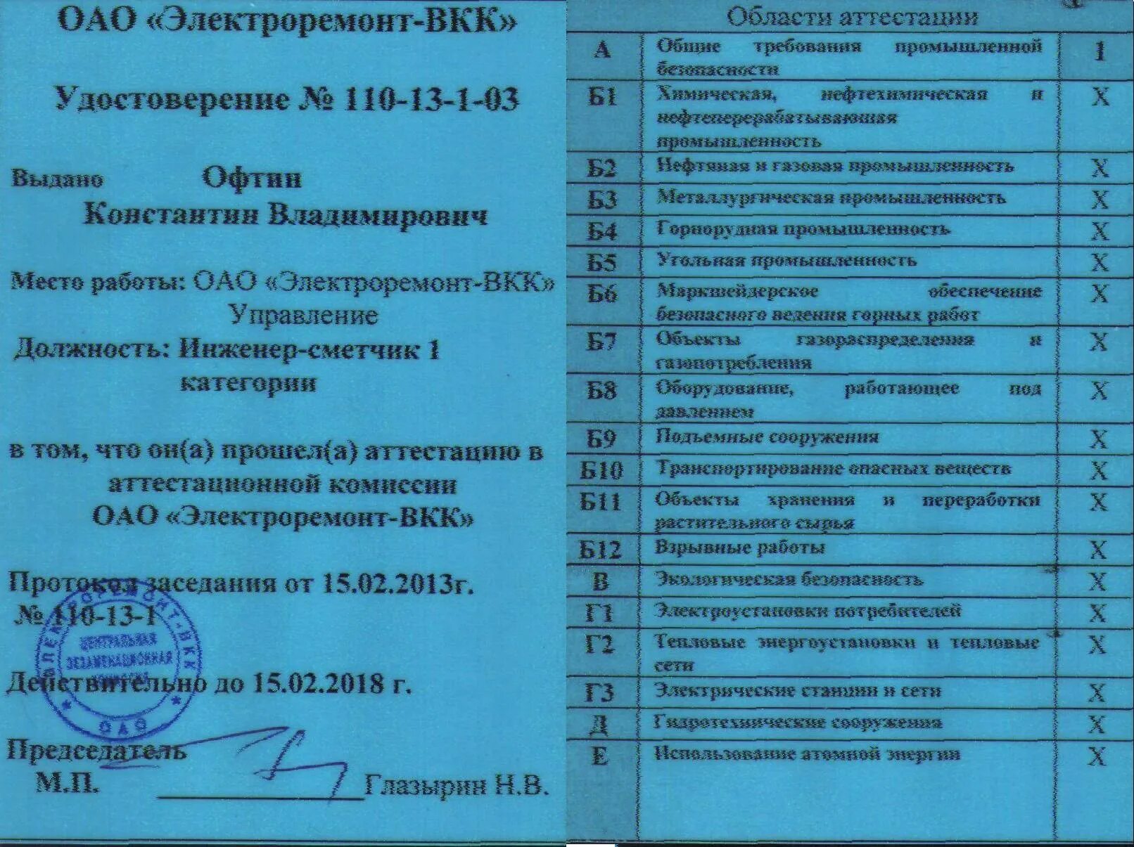 Промбезопасность б 9.3 ответы. Области аттестации.